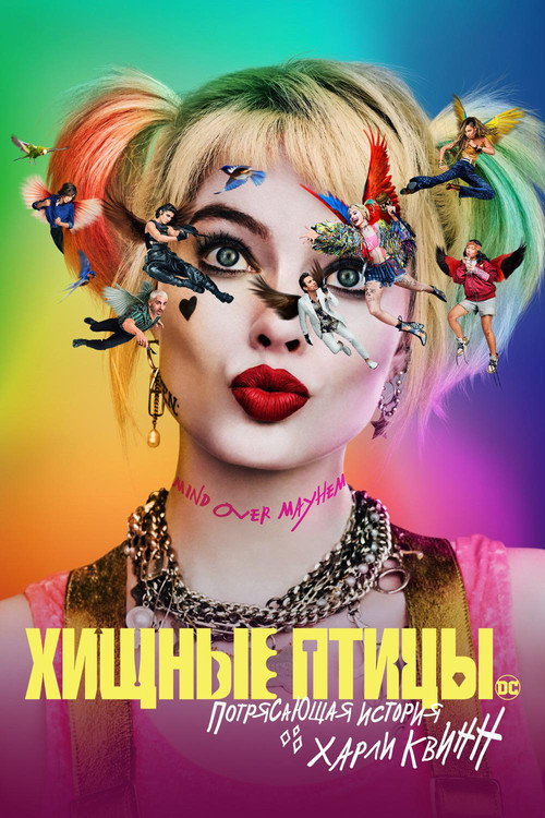 Постер фильма «Хищные птицы: Потрясающая история Харли Квинн»