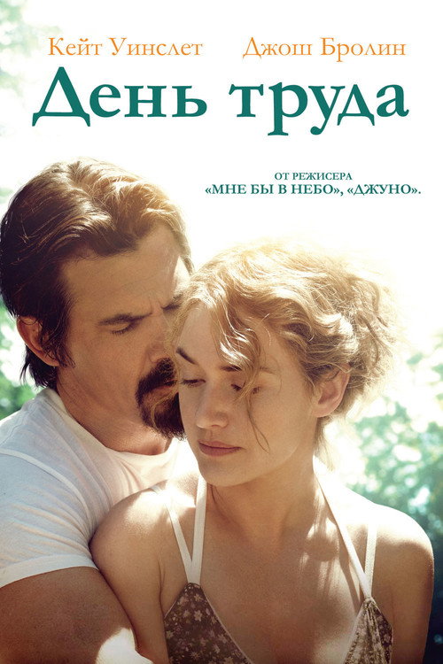 Постер фильма «День труда»