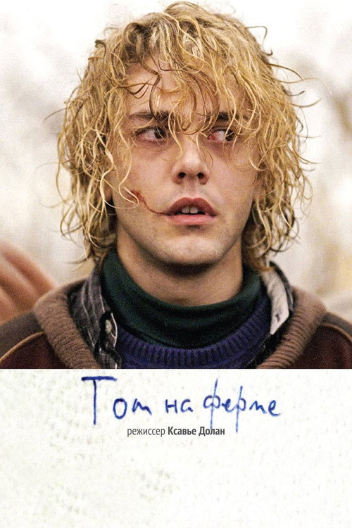 Постер фильма «Том на ферме»