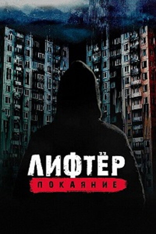 Постер фильма «Лифтёр. Покаяние»