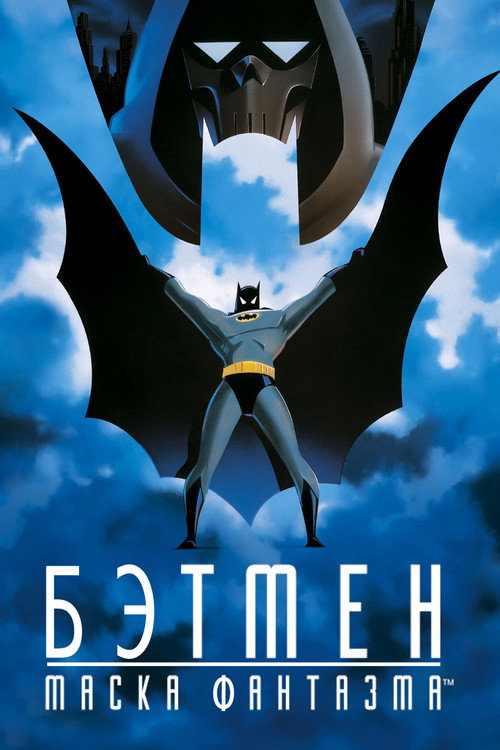 Постер фильма «Бэтмен: Маска фантазма»