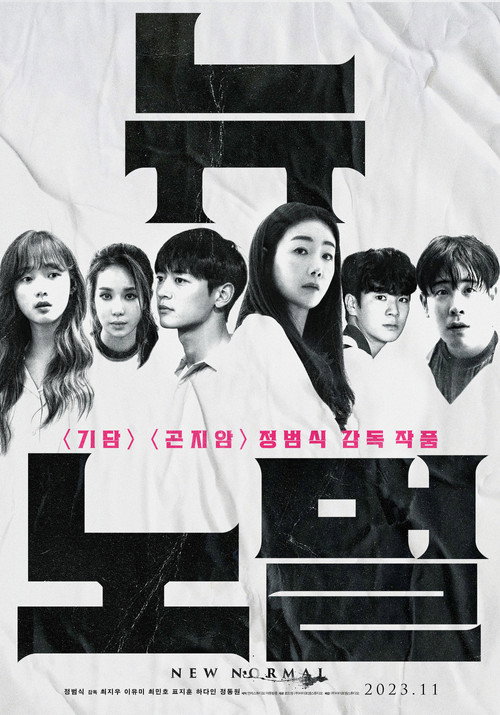 Постер фильма «뉴 노멀»