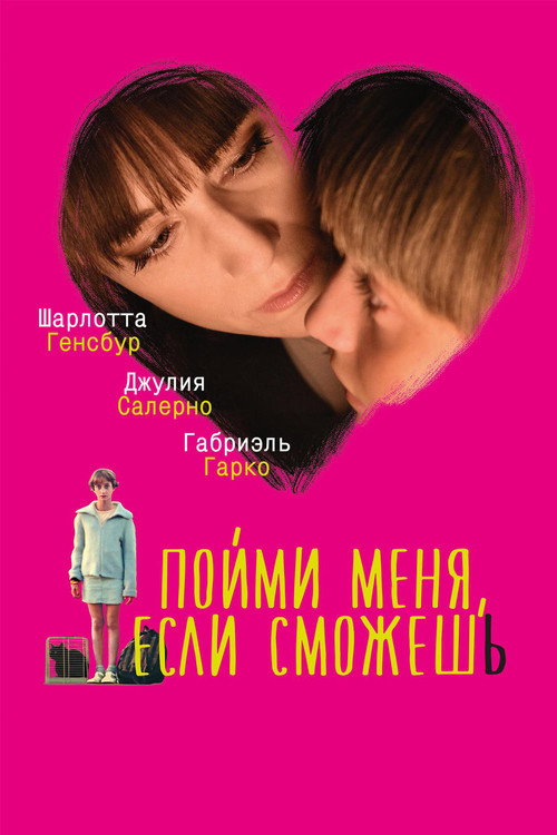 Постер фильма «Пойми меня, если сможешь»