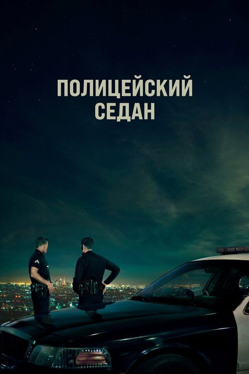Постер фильма «Полицейский седан»