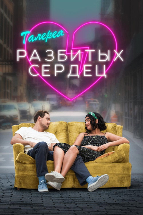 Постер фильма «Галерея разбитых сердец»