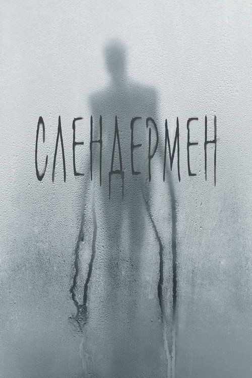 Постер фильма «Слендермен»