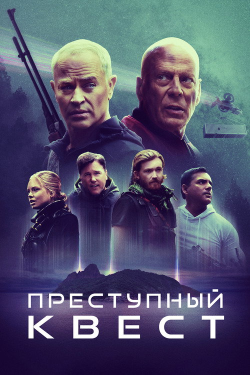 Постер фильма «Преступный квест»