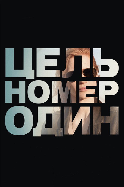 Постер фильма «Цель номер один»