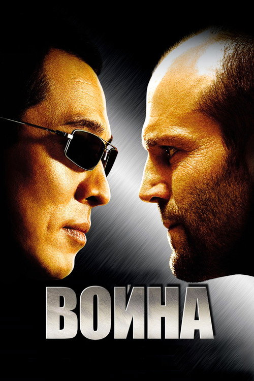 Постер фильма «Война»