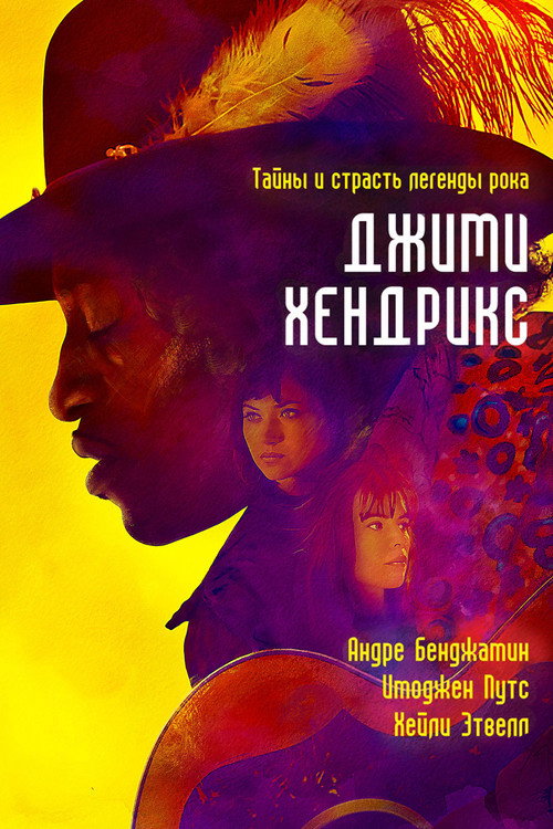 Постер фильма «Джими Хендрикс»