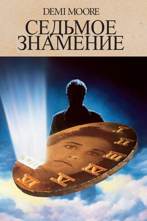 Постер фильма «Седьмое знамение»