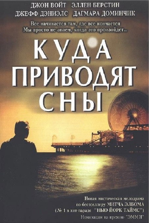 Постер фильма «Куда приводят сны»