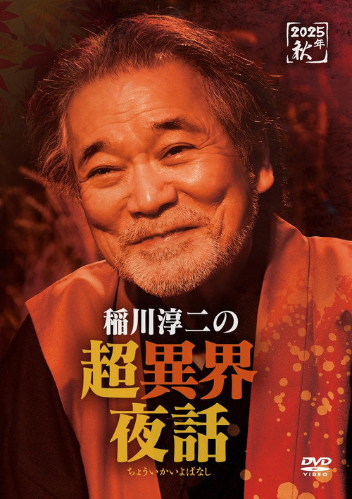 Постер фильма «稲川淳二の超異界夜話»