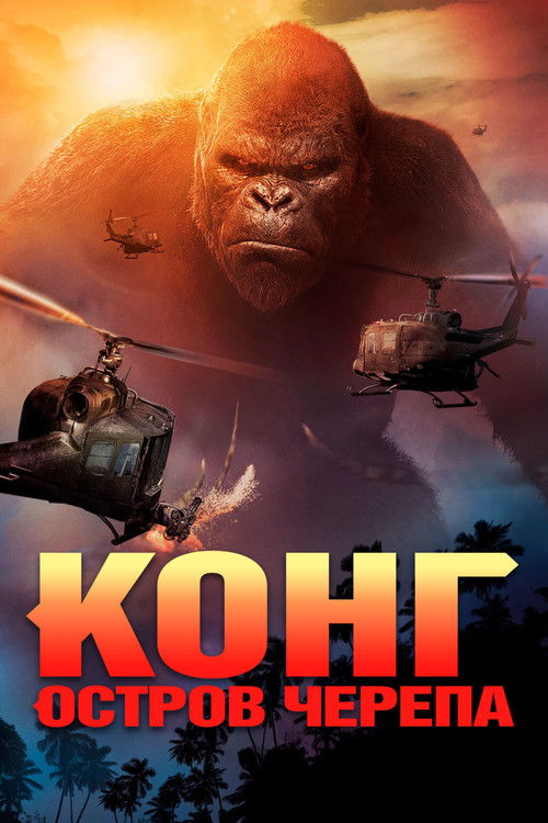 Постер фильма «Конг: Остров черепа»