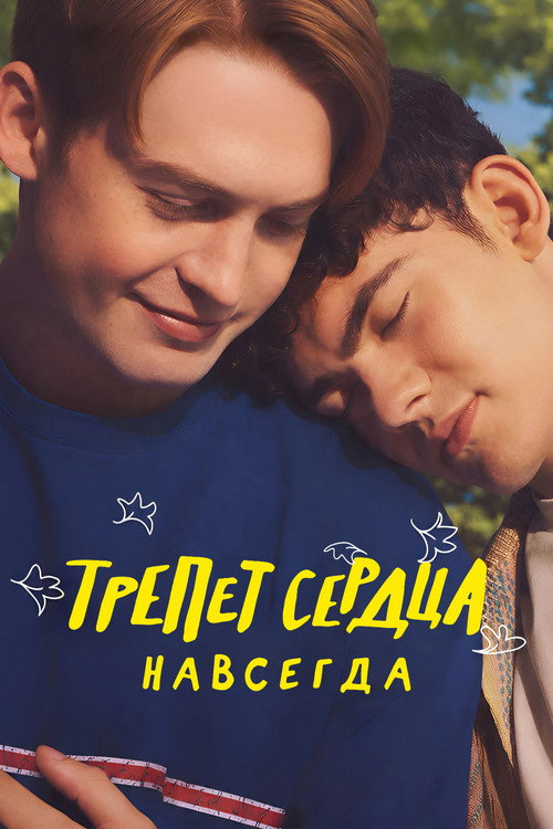 Постер фильма «Трепет сердца навсегда»