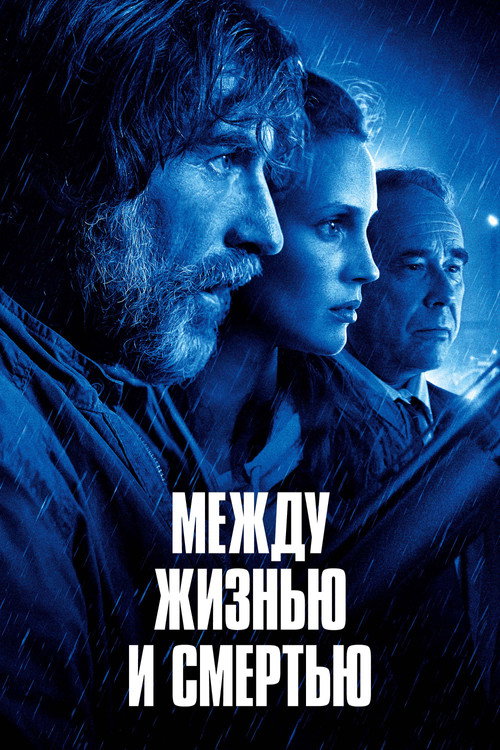 Постер фильма «Между жизнью и смертью»