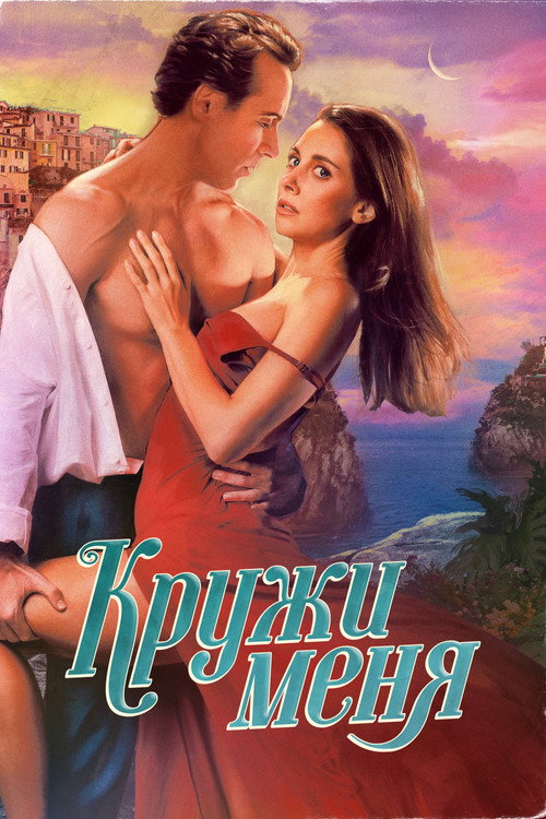 Постер фильма «Кружи меня»