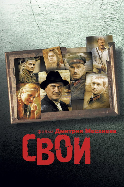 Постер фильма «Свои»