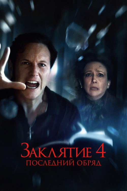 Постер фильма «Заклятие 4: Последний обряд»