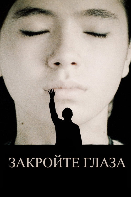 Постер фильма «Закройте глаза»