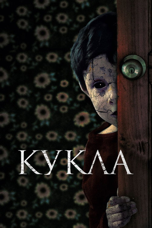 Постер фильма «Кукла»