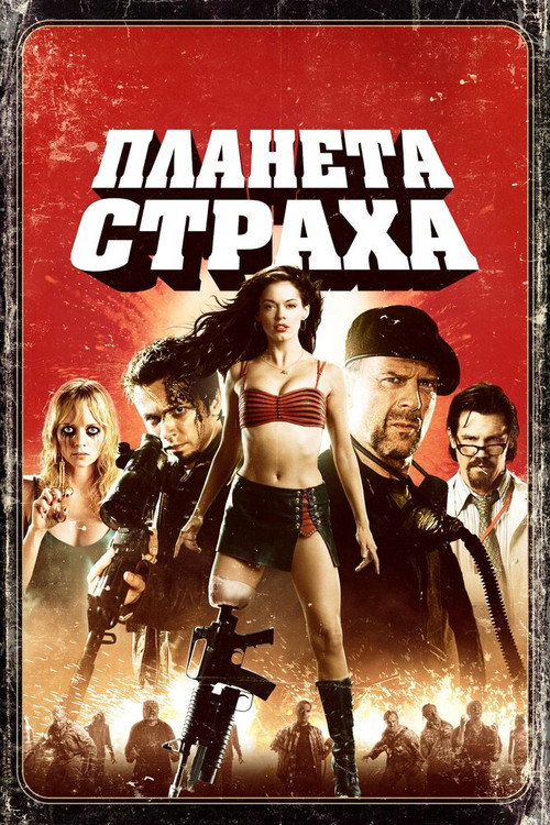 Постер фильма «Планета страха»