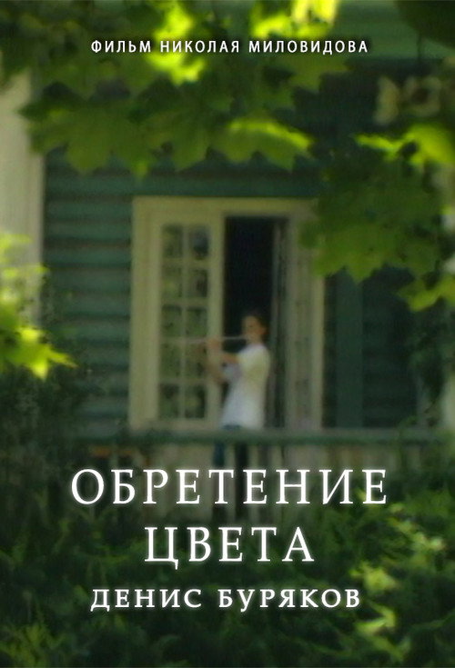 Постер фильма «Обретение цвета. Денис Буряков»
