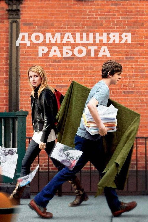 Постер фильма «Домашняя работа»