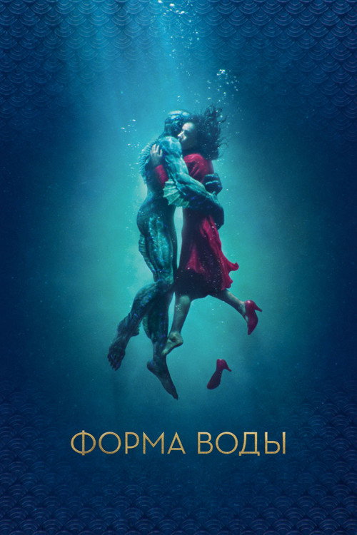 Постер фильма «Форма воды»