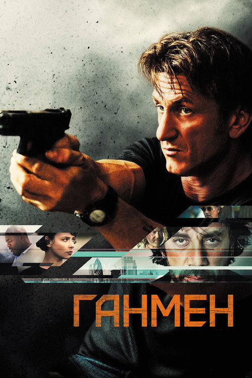 Постер фильма «Ганмен»