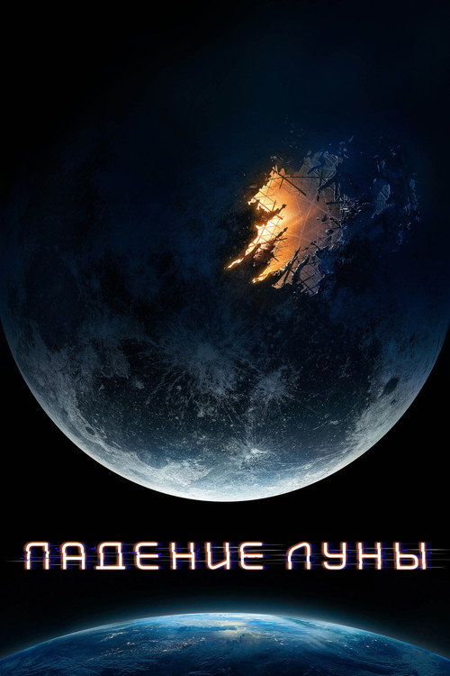 Постер фильма «Падение Луны»