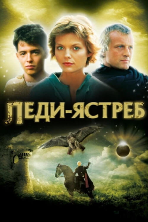 Постер фильма «Леди-ястреб»