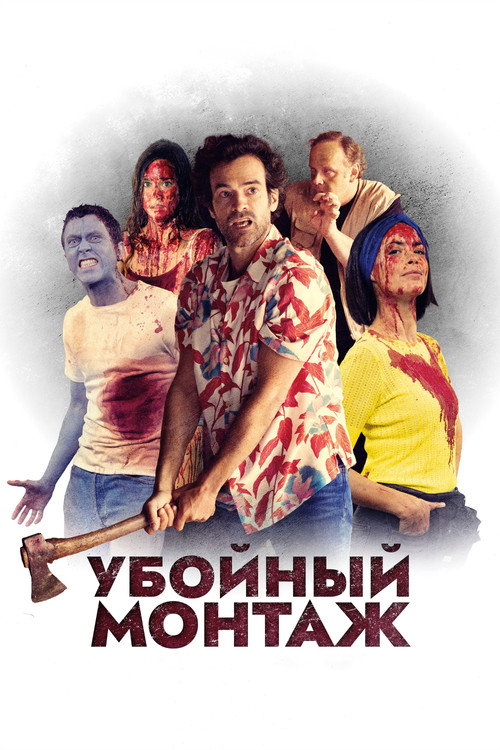 Постер фильма «Убойный монтаж»