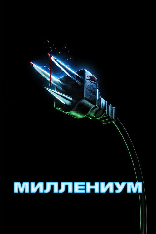 Постер фильма «Миллениум»