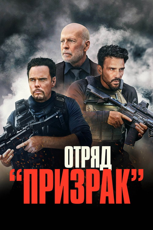 Постер фильма «Отряд «Призрак»»