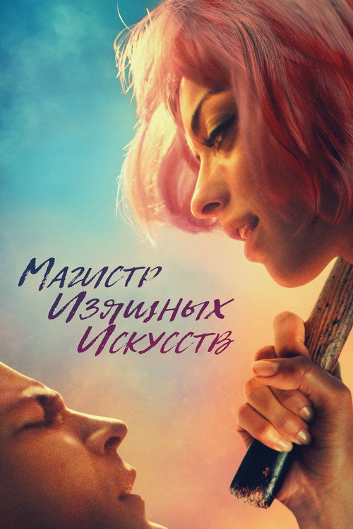 Постер фильма «Магистр изящных искусств»