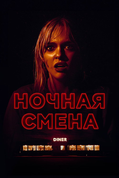 Постер фильма «Ночная смена»