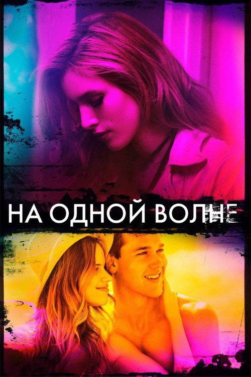 Постер фильма «На одной волне»
