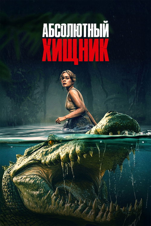 Постер фильма «Абсолютный хищник»