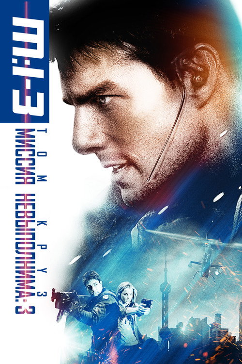 Постер фильма «Миссия невыполнима 3»