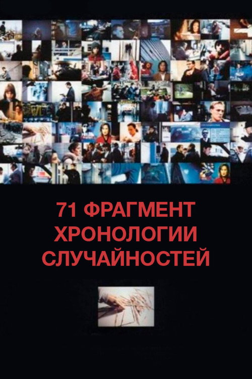 Постер фильма «71 фрагмент хронологии случайностей»