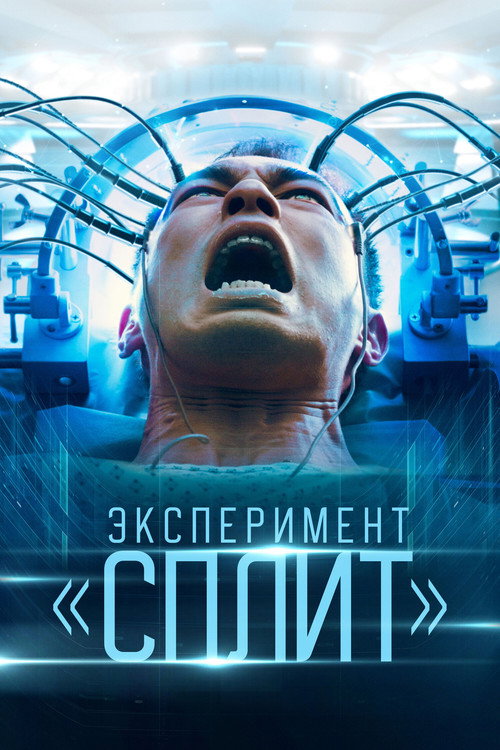 Постер фильма «Эксперимент «Сплит»»