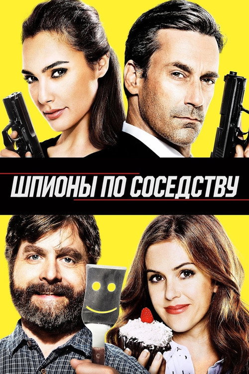 Постер фильма «Шпионы по соседству»