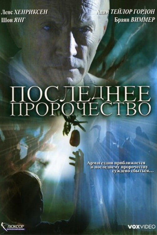 Постер фильма «Последнее пророчество»