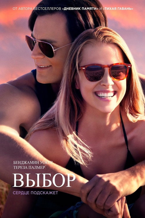 Постер фильма «Выбор»