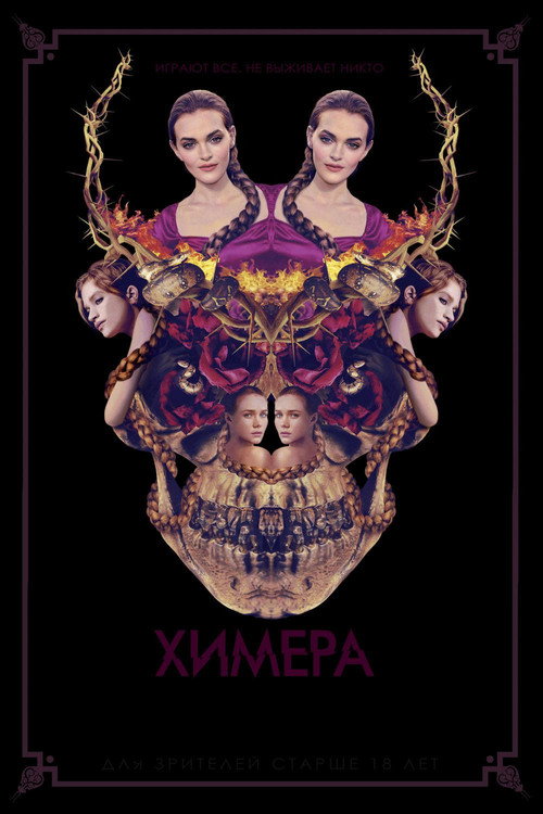 Постер фильма «Химера»
