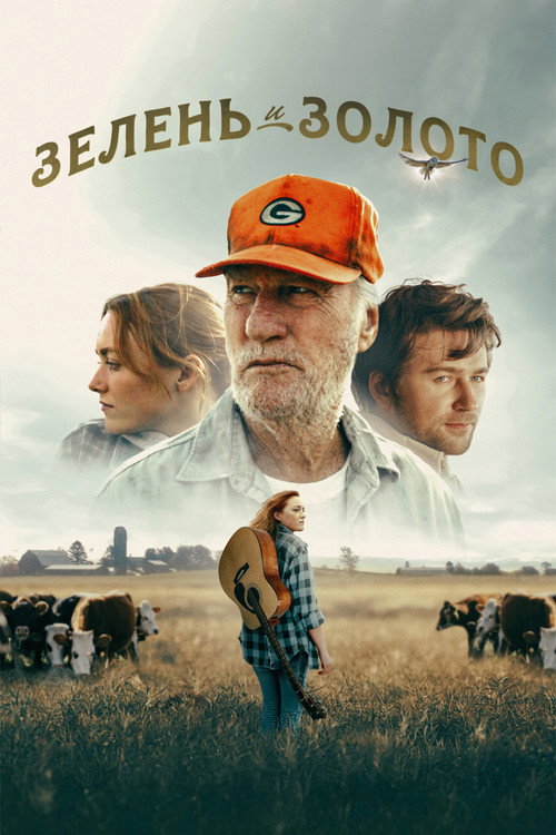 Постер фильма «Зелень и золото»