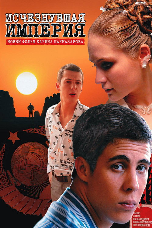 Постер фильма «Исчезнувшая империя»