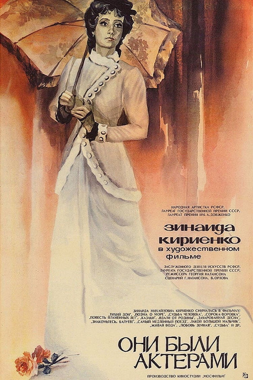 Постер фильма «Они были актёрами»