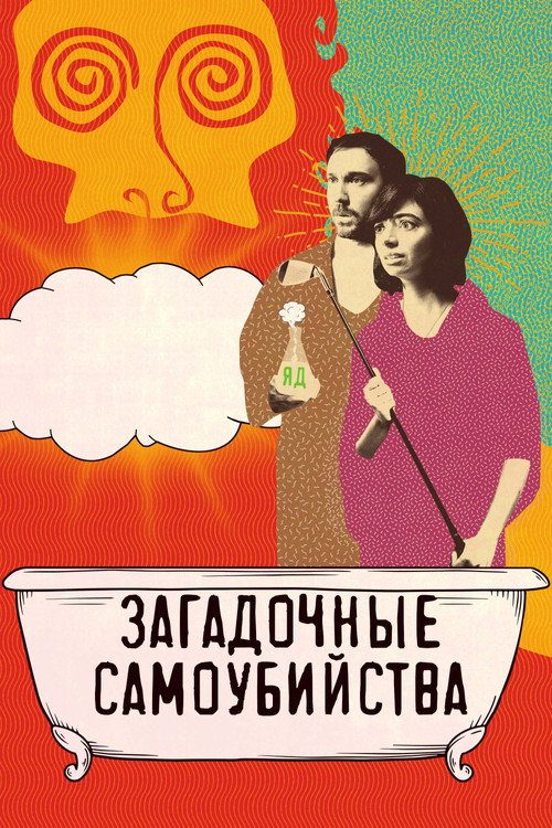 Постер фильма «Загадочные самоубийства»